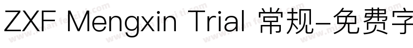 ZXF Mengxin Trial 常规字体转换
